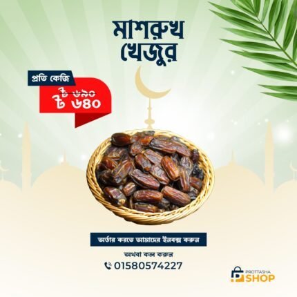 Mashrook Dates | মাশরুক খেজুর