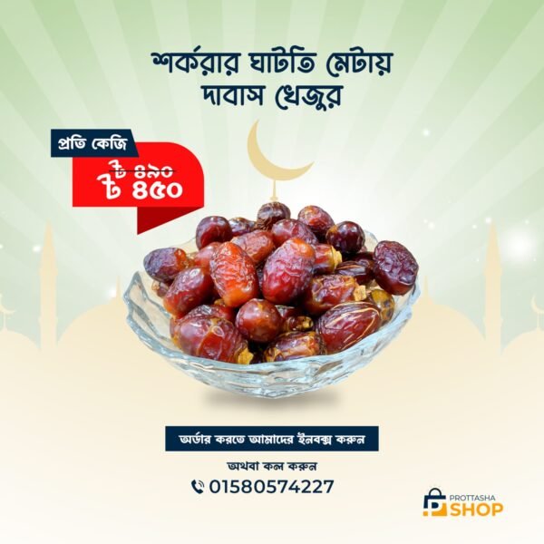 Dabas Date। দাবাস খেজুর