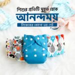 একবার কিনুন, বারবার ব্যবহার করুন! Smart Care প্রিমিয়াম ৩ লেয়ারের ওয়াশেবল বেবি ডায়াপার দিচ্ছে আপনার বাবুর সর্বোচ্চ আরাম, সুরক্ষা ও স্বাস্থ্য। কেমিক্যাল-মুক্ত, সফট ফেব্রিক ও লিকেজ-প্রুফ ডিজাইনে নিশ্চিন্ত ব্যবহার—পরিবেশবান্ধব ও খরচ সাশ্রয়ী সমাধান।